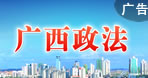 廣西政法